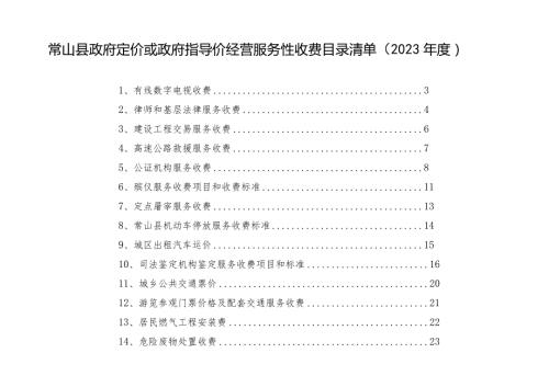 常山县政府定价或政府指导价经营服务性收费目录清单2023.docx