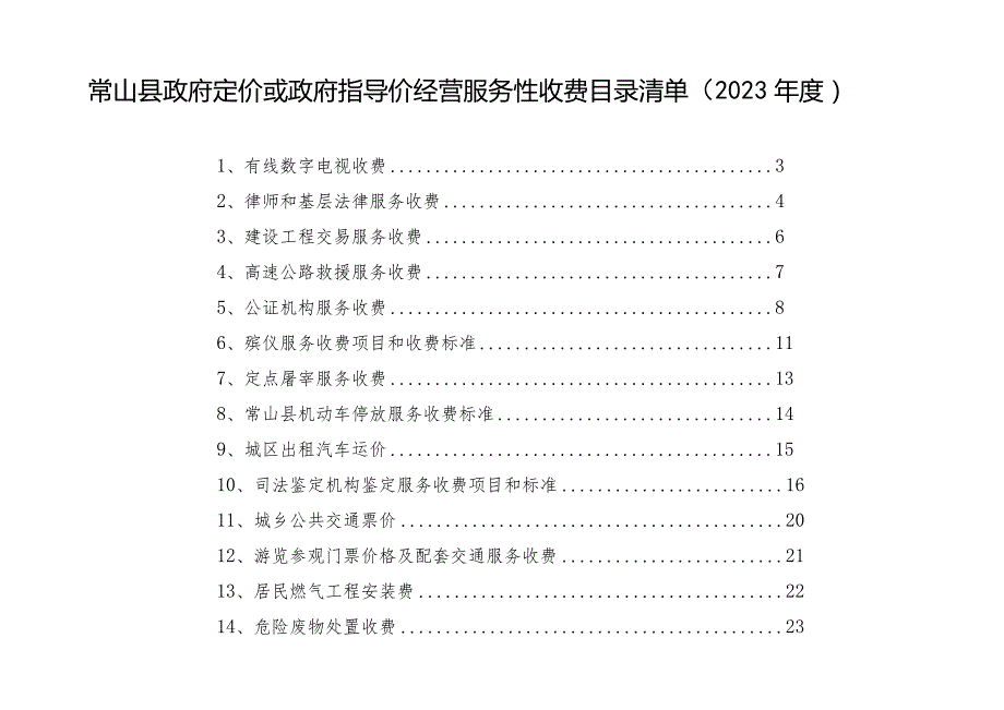 常山县政府定价或政府指导价经营服务性收费目录清单2023.docx_第1页