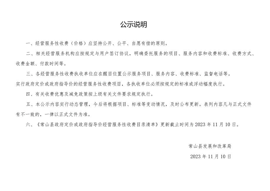 常山县政府定价或政府指导价经营服务性收费目录清单2023.docx_第2页