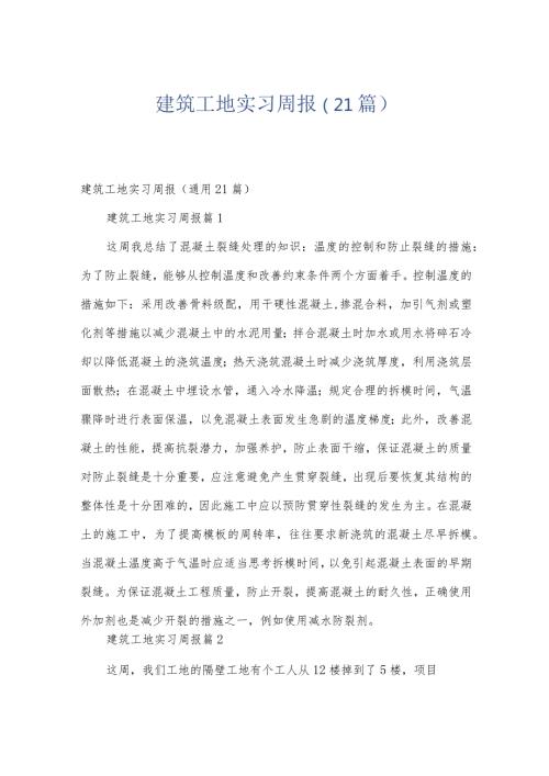 建筑工地实习周报（21篇）.docx