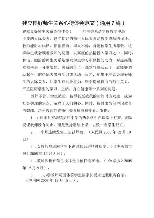 建立良好师生关系心得体会范文(通用7篇).docx