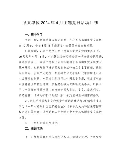 某某单位2024年4月主题党日活动计划.docx