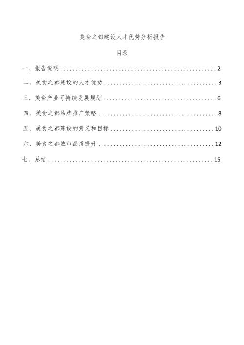 美食之都建设人才优势分析报告.docx