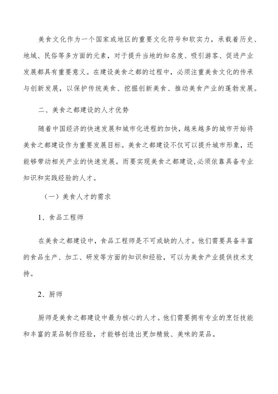 美食之都建设人才优势分析报告.docx_第3页