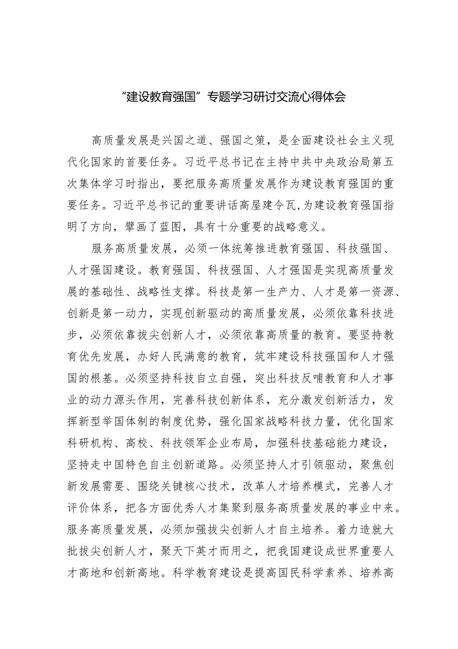 “建设教育强国”专题学习研讨交流心得体会五篇(最新精选).docx_第1页