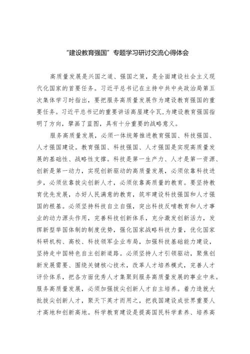 “建设教育强国”专题学习研讨交流心得体会五篇(最新精选).docx