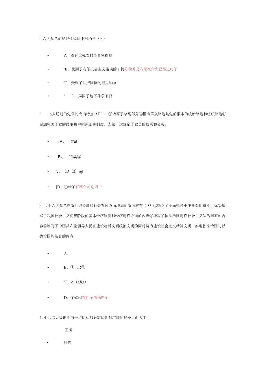 2024积极分子考试错题整理及修正.docx_第1页