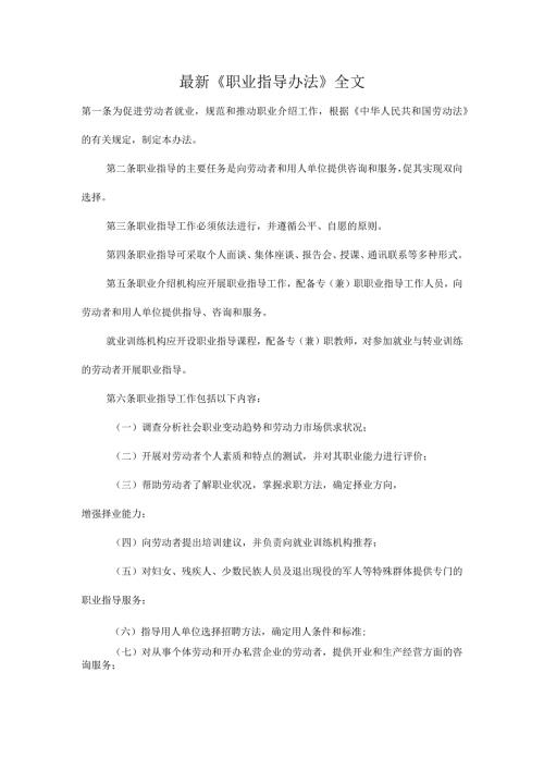 最新《职业指导办法》全文.docx
