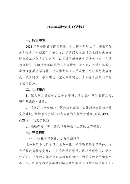 学校2024年党建工作计划(9篇合集）.docx