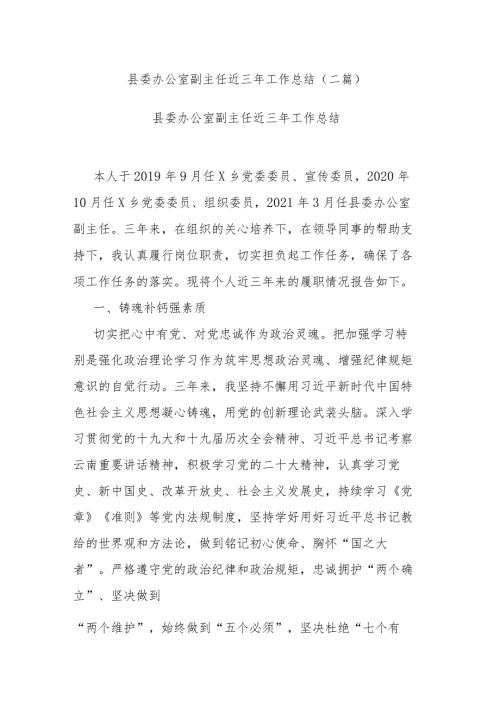 县委办公室副主任近三年工作总结(二篇).docx