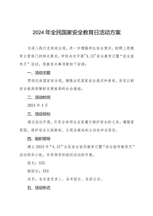 学校2024年“4.15”全民国家安全宣传教育日暨国家安全宣传教育月活动工作方案11篇.docx
