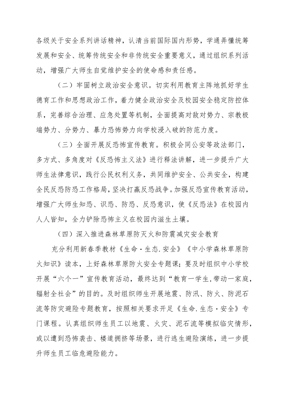 学校2024年“4.15”全民国家安全宣传教育日暨国家安全宣传教育月活动工作方案11篇.docx_第3页