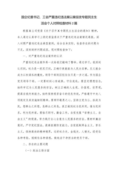 国企纪委书记、工会严重违纪违法案以案促改专题民主生活会个人对照检查材料2篇.docx