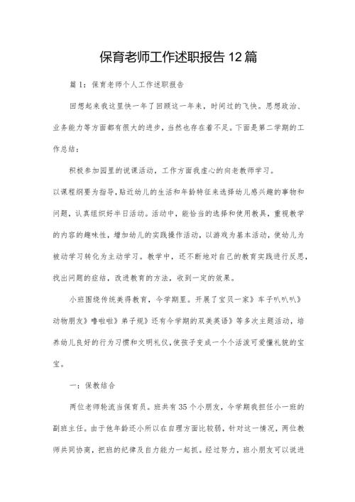 保育老师工作述职报告12篇.docx