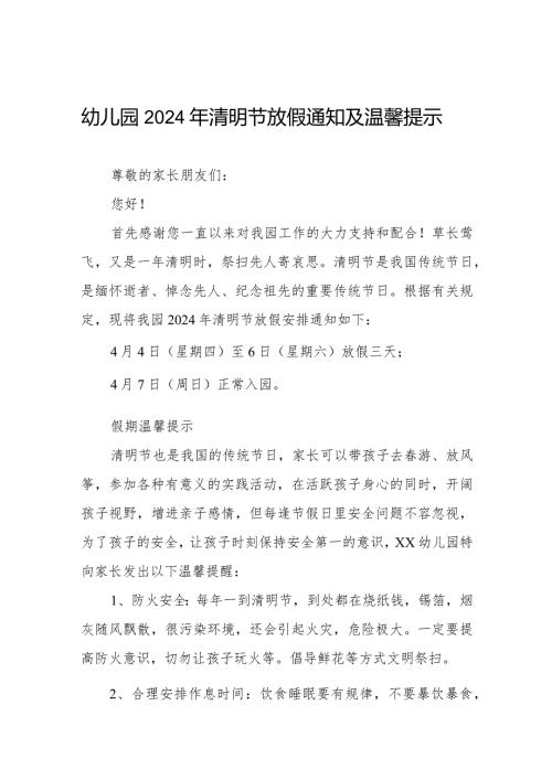 六篇幼儿园2024年清明节放假通知及温馨提示致家长的一封信.docx