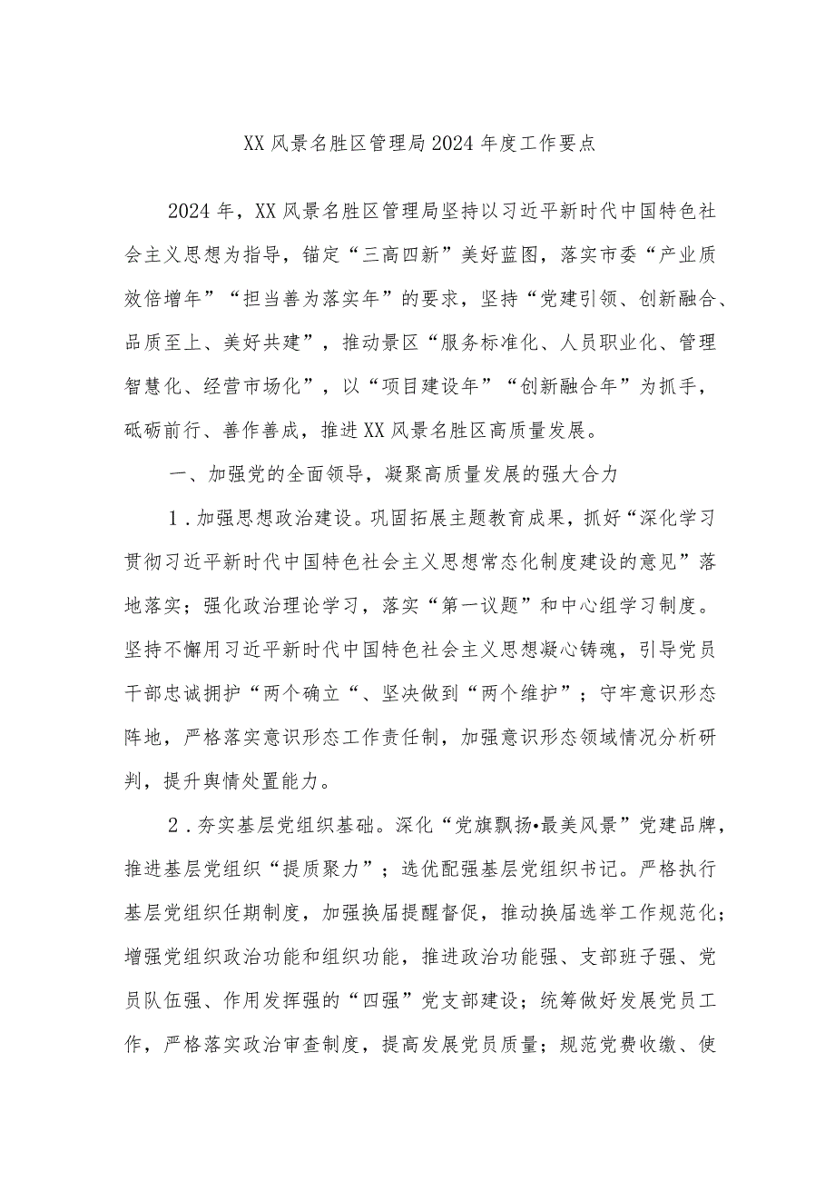 XX风景名胜区管理局2024工作要点.docx_第1页