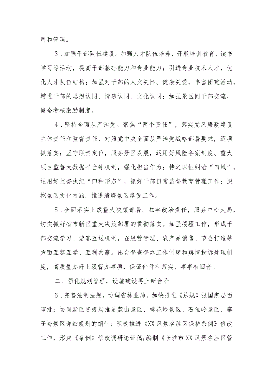 XX风景名胜区管理局2024工作要点.docx_第2页