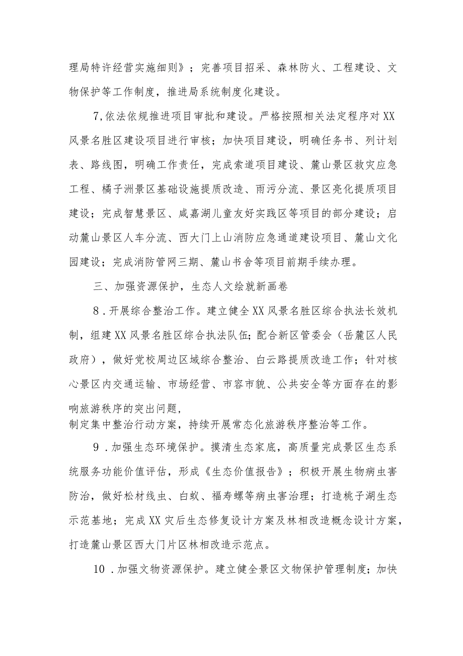 XX风景名胜区管理局2024工作要点.docx_第3页