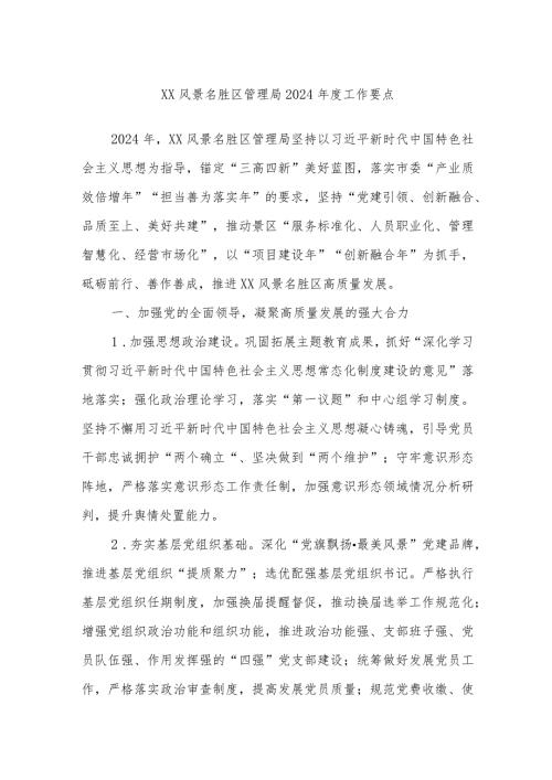 XX风景名胜区管理局2024工作要点.docx