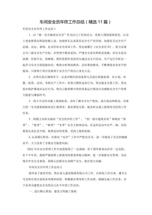 车间安全员年终工作总结（精选11篇）.docx
