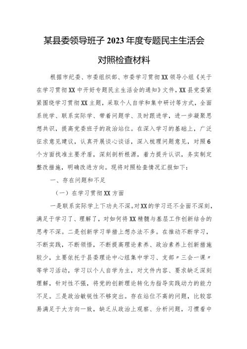 某县委领导班子2023专题民主生活会对照检查材料.docx