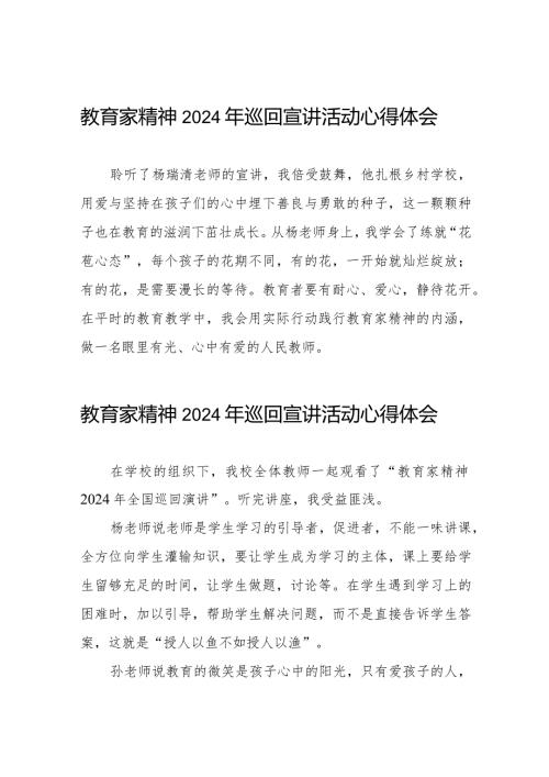 十五篇全国优秀教师代表“教育家精神”2024年巡回宣讲活动简短发言.docx