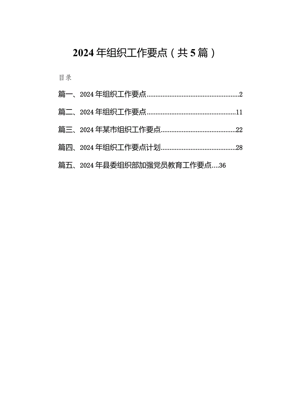 2024年组织工作要点(精选五篇).docx_第1页