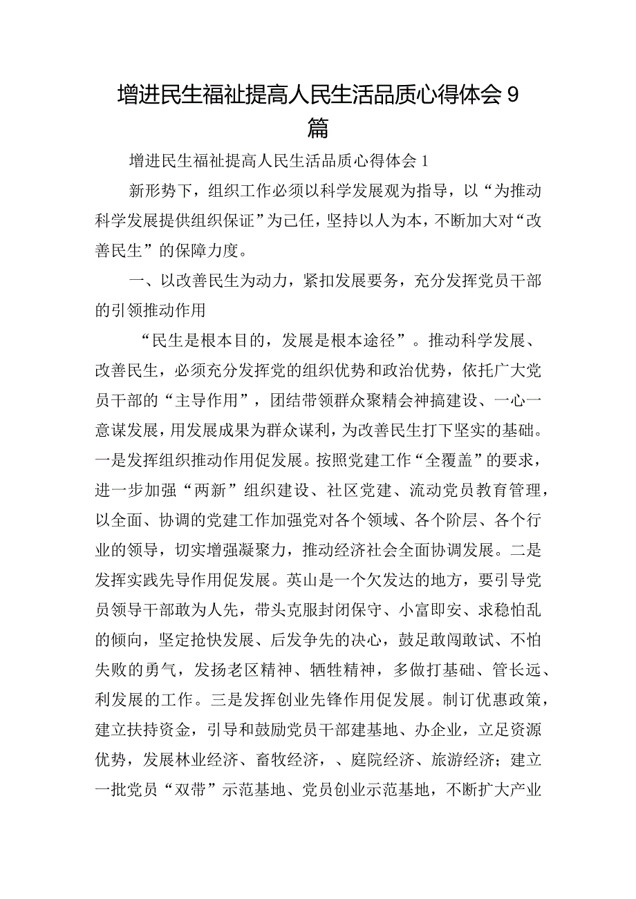 增进民生福祉提高人民生活品质心得体会9篇.docx_第1页
