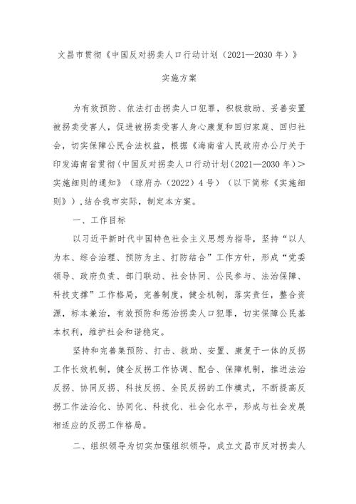 XX市贯彻《中国反对拐卖人口行动计划(20212030年)》实施方案.docx