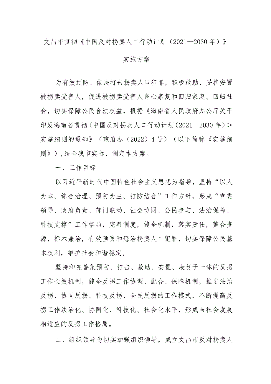 XX市贯彻《中国反对拐卖人口行动计划(20212030年)》实施方案.docx_第1页