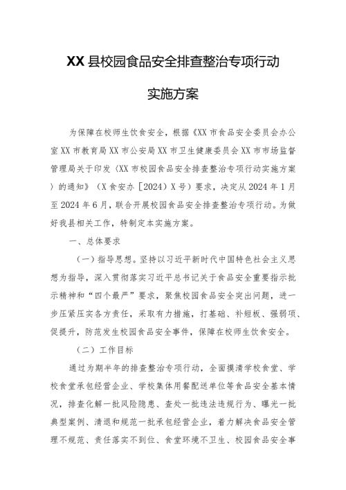 XX县校园食品安全排查整治专项行动实施方案.docx
