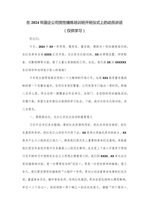 在2024年国企公司党性锤炼培训班开班仪式上的动员讲话.docx