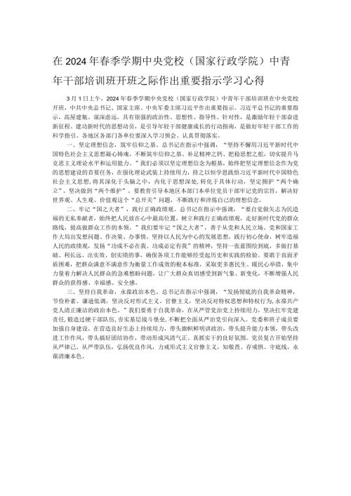 在2024年季学期中央党校（国家行政学院）中青年干部培训班开班之际作出重要指示学习心得.docx