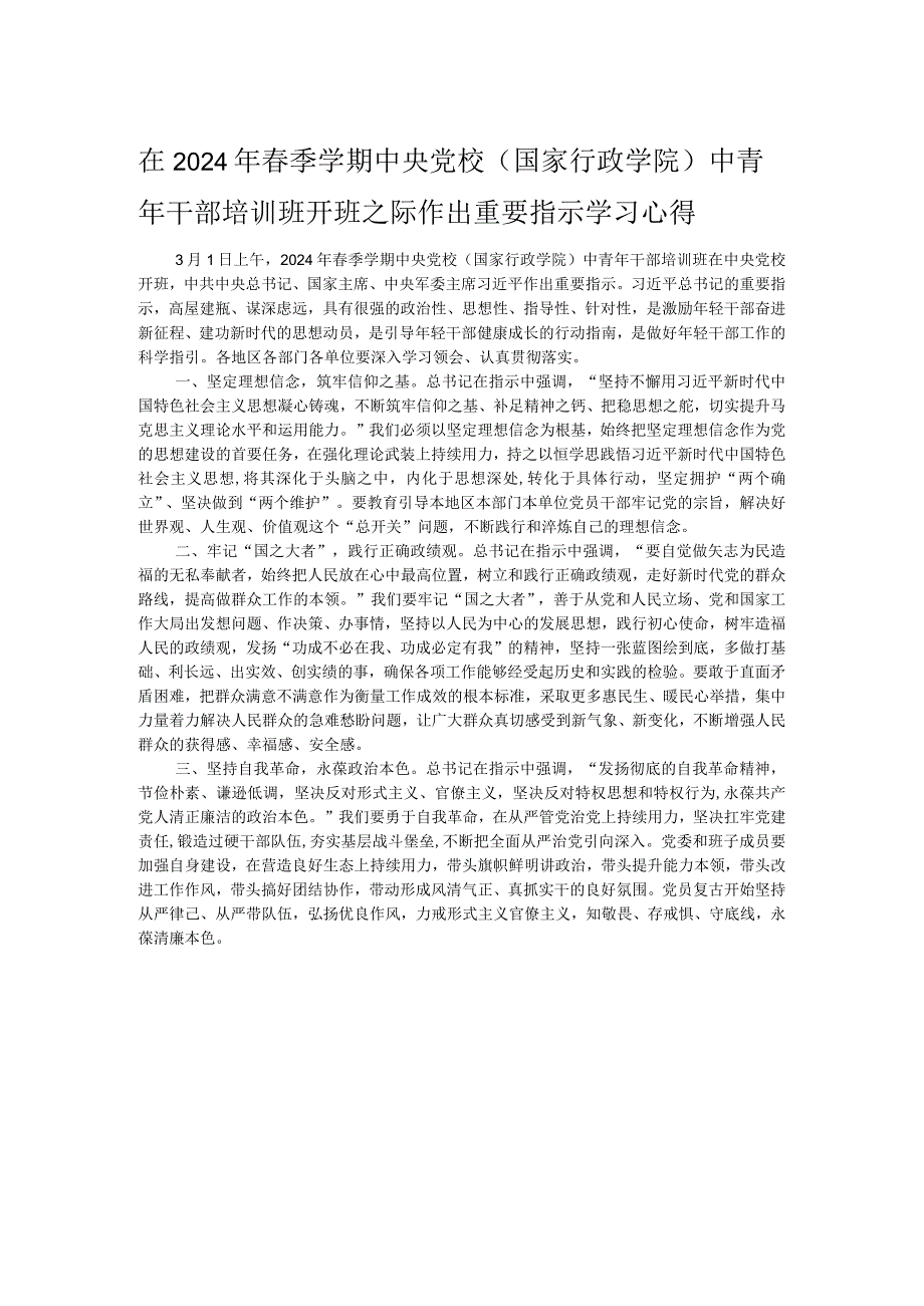 在2024年季学期中央党校（国家行政学院）中青年干部培训班开班之际作出重要指示学习心得.docx_第1页