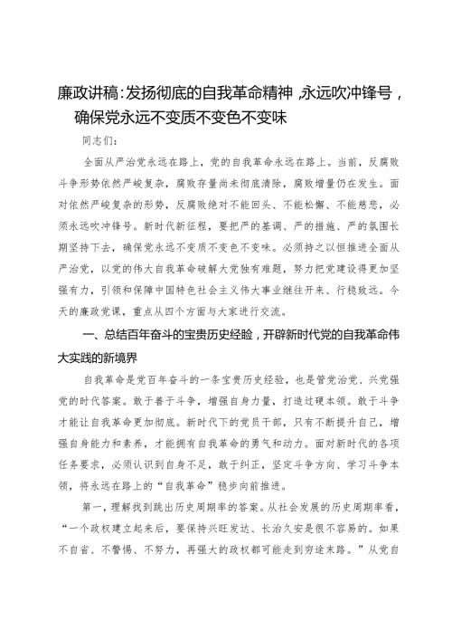 2024年廉政讲稿：发扬彻底的自我革命精神永远吹冲锋号确保党永远不变质不变色不变味.docx