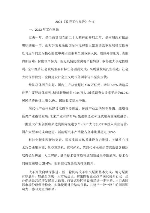 2024《政府工作报告》全文.docx