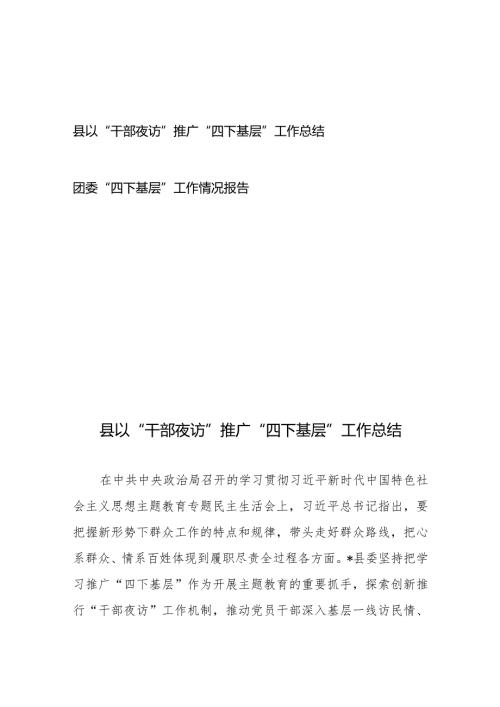 县以“干部夜访”推广“四下基层”工作总结+团委“四下基层”工作情况报告.docx
