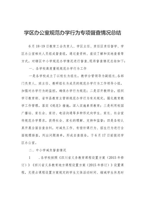 学区办公室规范办学行为专项督查情况总结.docx