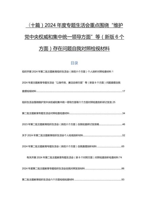 （十篇）2024专题生活会重点围绕“维护党中央权威和集中统一领导方面”等(新版6个方面)存在问题自我对照检视材料.docx