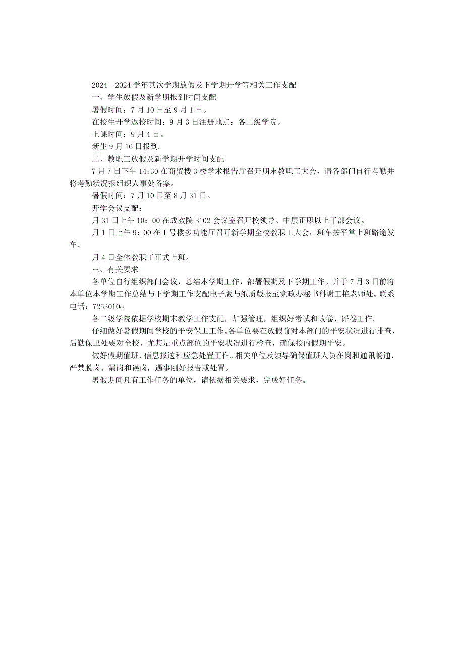 2024——2024第二学期放假及下学期开学等相关工作安排.docx_第1页