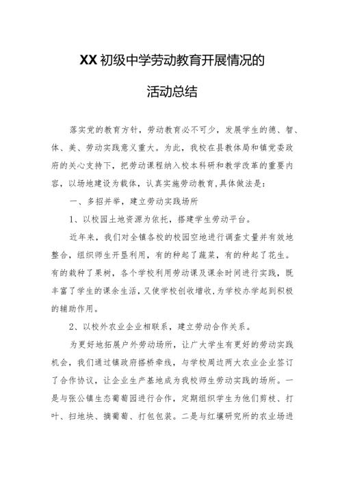 XX初级中学劳动教育开展情况的活动总结.docx