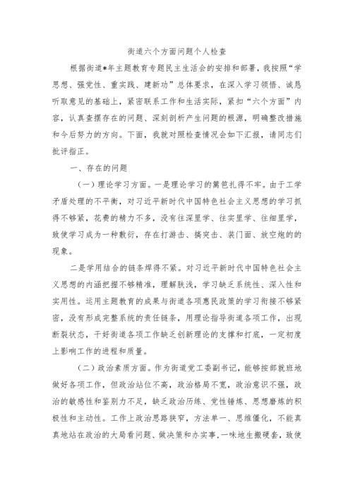 街道六个方面问题个人检查.docx