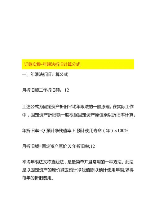 记账实操年限法折旧计算公式.docx