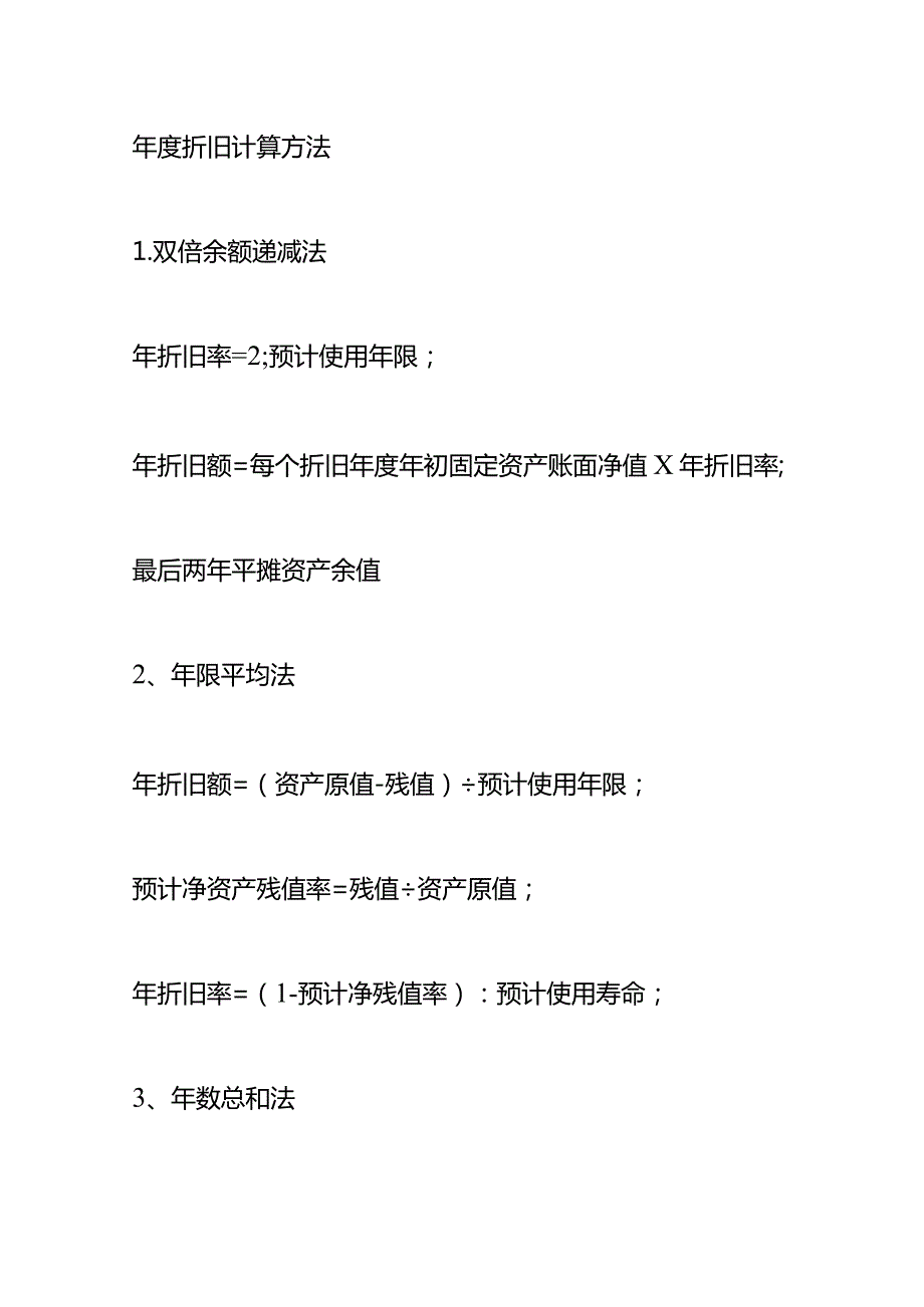 记账实操年限法折旧计算公式.docx_第3页