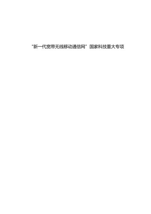 “新一代宽带无线移动通信网”国家科技重大专项课题申报指南.docx