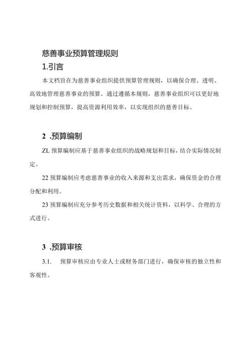慈善事业预算管理规则.docx
