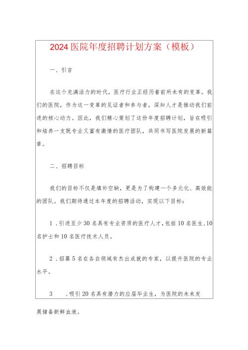 2024医院招聘计划方案（模板）.docx