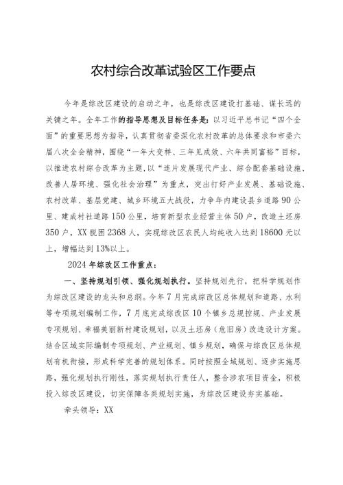 农村综合改革试验区工作要点.docx