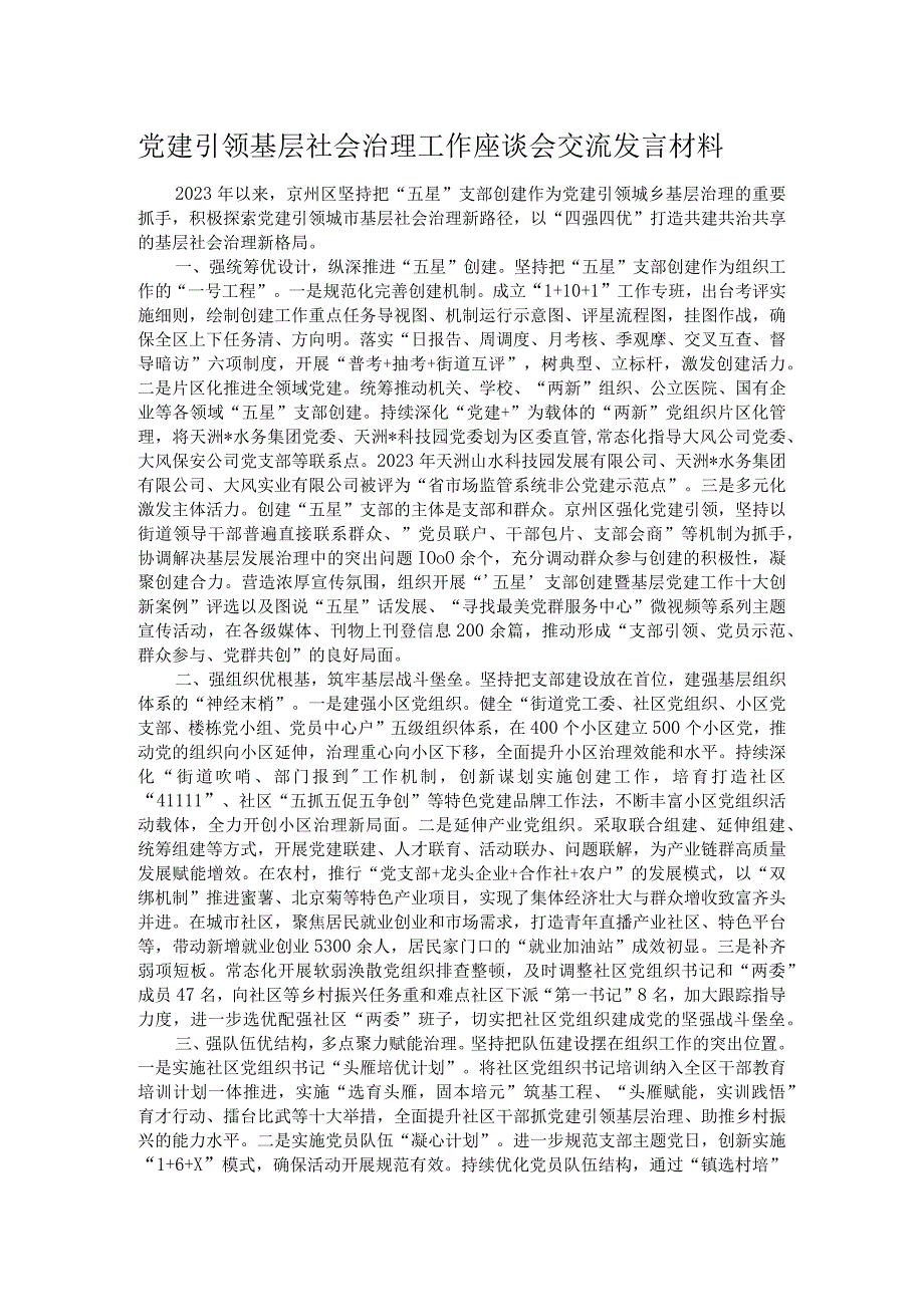 党建引领基层社会治理工作座谈会交流发言材料(1).docx_第1页