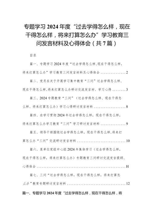 专题学习2024“过去学得怎么样现在干得怎么样将来打算怎么办”学习教育三问发言材料及心得体会最新精选版【7篇】.docx